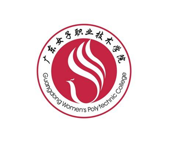 廣東女子職業(yè)技術學院