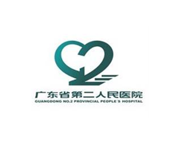 廣東省第二人民醫(yī)院